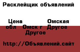 Расклейщик объявлений › Цена ­ 12 000 - Омская обл., Омск г. Другое » Другое   